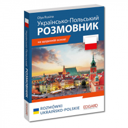 Rozmówki ukraińsko-polskie/ Українсько-Польський РОЗМОВНИК